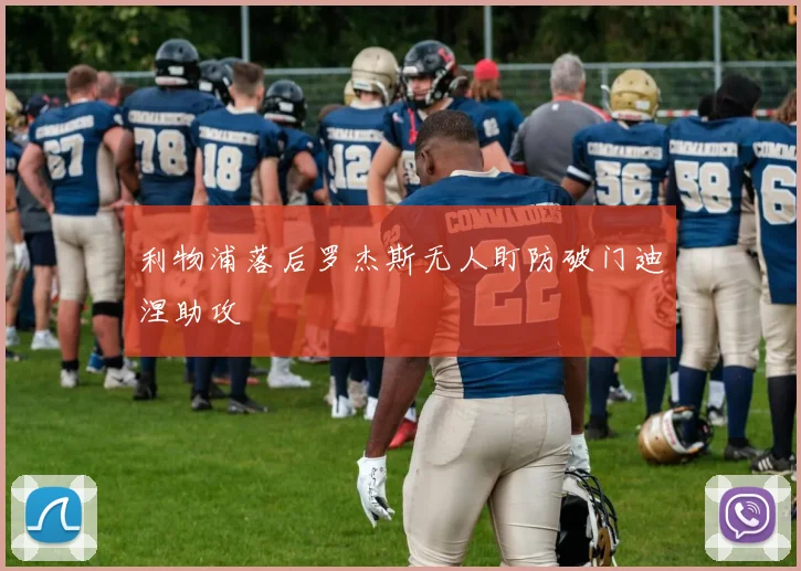 利物浦落后罗杰斯无人盯防破门迪涅助攻