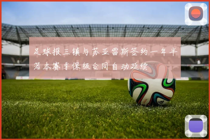 足球报三镇与苏亚雷斯签约一年半若本赛季保级合同自动延续